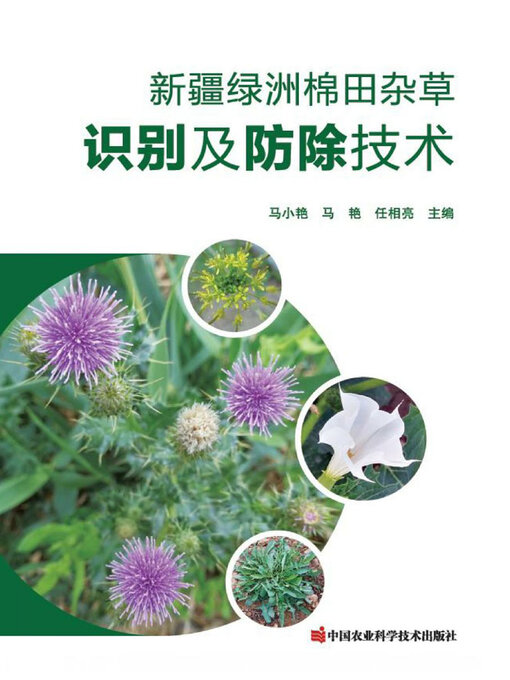 Title details for 新疆绿洲棉田杂草识别及防除技术 by 马小艳 - Wait list